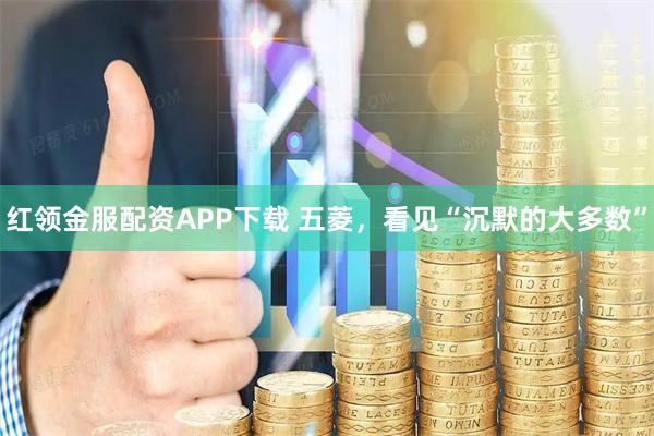 红领金服配资APP下载 五菱，看见“沉默的大多数”
