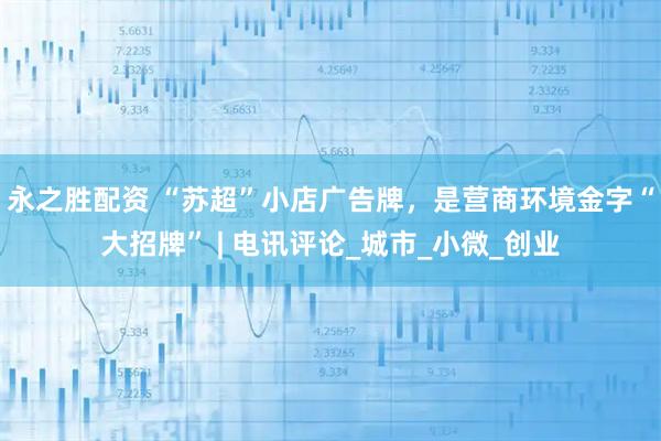 永之胜配资 “苏超”小店广告牌，是营商环境金字“大招牌” | 电讯评论_城市_小微_创业