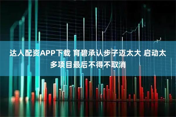 达人配资APP下载 育碧承认步子迈太大 启动太多项目最后不得不取消