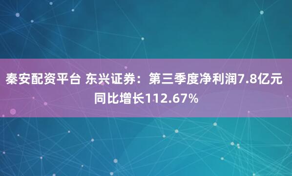 秦安配资平台 东兴证券：第三季度净利润7.8亿元 同比增长112.67%